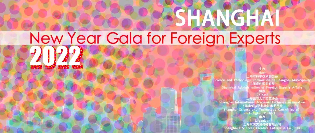 2022 SHANGHAI New Year Gala for Foreign Experts | 在沪外专云聚会周六开演！(图2)